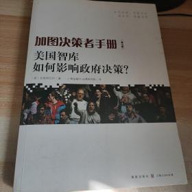 加图决策者手册：美国智库如何影响政府决策？