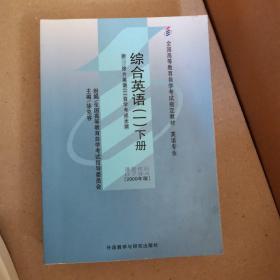 全国高等教育自学考试指定教材：综合英语1（下册）