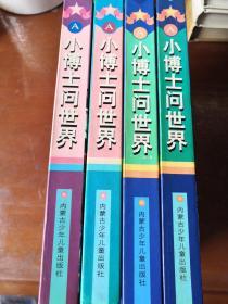 小博士漫游知识王国.A.小博士问世界（保护地球家园、关爱生命世界、探索宇宙空间、遨游科学海洋）  全四册