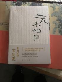 生死秦始皇（辛德勇著作系列）