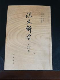 说文解字：附音序、笔画检字