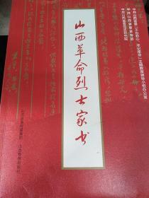 山西省革命烈士家书。全新，未开封。