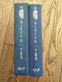 历代画家诗文集：嵩山景迂生集   32开精装 全二 册  1975年初版