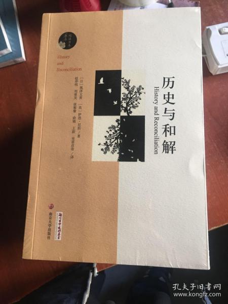 历史与和解/阅读日本书系