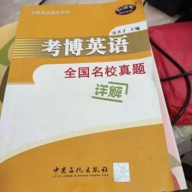 考博英语辅导系列：考博英语全国名校真题详解