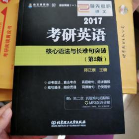 2017 考研英语核心语法与长难句突破（第2版）