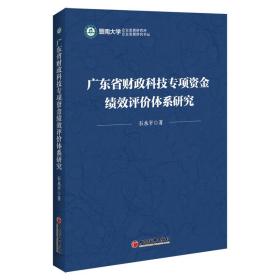 广东省财政科技专项资金绩效评价体系研究9787513658751
