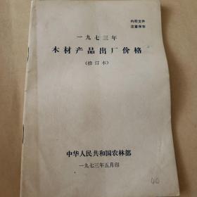 1973年木材产品出厂价格修订本