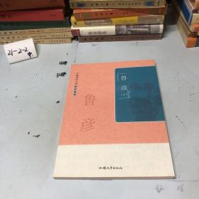 中国现代文学名著文库. 鲁彦下