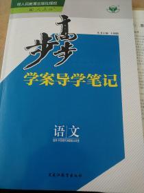 步步高 学案导学笔记 语文 选修 中国现代诗歌散文欣赏 人教版 王朝银