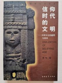幼狮文化书系：信仰时代的文明——中西文化的趋同与差异
