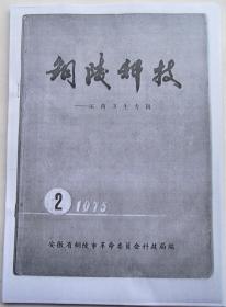 【复印件】75年：《铜陵科技：医药卫生专辑-----周华青脉象图解与中医治验》脉学十大名人，老中医周华青图像诊脉法，癌症中期脉象、后期脉象；肝炎、肺支气管炎和哮喘脉象等等许多疾病脉象。以及各种疾病验方、偏方，以及疑难杂症验方