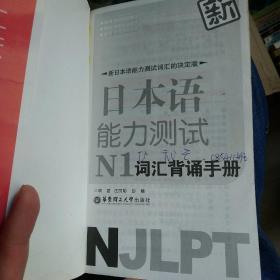 新日本语能力测试：N1词汇背诵手册