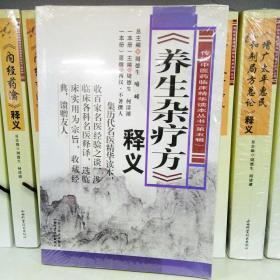 传统中医药临床精华读本丛书（第五辑）：《养生杂疗方》释义