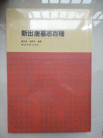 新出唐墓志百种 赵文成赵君平编 西泠印社出版社  正版书籍（全新塑封）