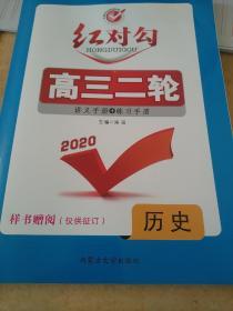 红对勾 高三二轮 讲义手册+练习手册 历史 涛琪 正版 样书