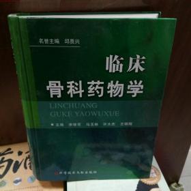 临床骨科药物学/宋修军  马玉林 许大庆 编著/医学骨科图书