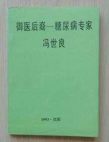 御医后裔--糖尿病专家冯世良