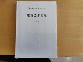 中国艺术研究院 学术文库：建筑艺术文论