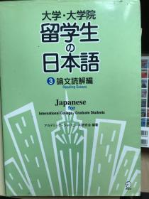 大学・大学院留学生の日本語③論文読解編