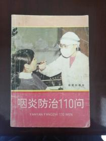咽炎防治110问