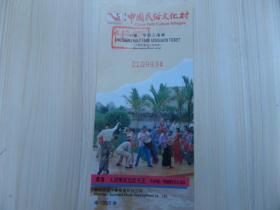 门票-中国民俗文化村