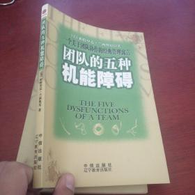 团队的五种机能障碍：一个关于团队协作的经典管理寓言【扉页有印章 】有6个人签名