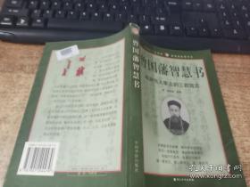 曾国藩智慧书:成就伟大事业的三百箴言