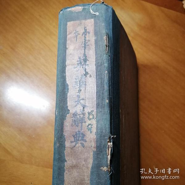 1930年版［小字本英华大辞典］颜惠庆著，商务印书馆出版。