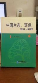 中国生态、环保理论与实践（全3册）