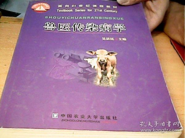 兽医传染病学/面向21世纪课程教材