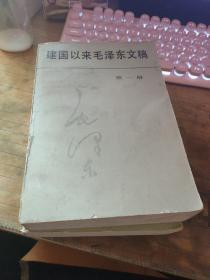 建国以来毛泽东文稿.第一、三、六册 :一九四九年九月-一九五○年十二月