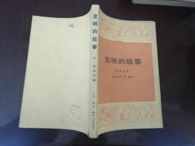 发明的故事上
