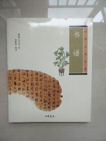 书谱 中华生活经典 孙过庭著 中华书局  正版书籍（全新塑封）