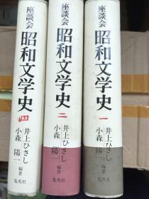 座談会　昭和文学史(1・2・4) 計3冊