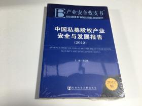 中国私募股权产业安全与发展报告（2012） 塑封