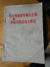 伟大领袖和导师毛主席革命实践活动大事记下册