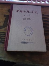 中国思想通史2  卷【竖版、杜守素等著】