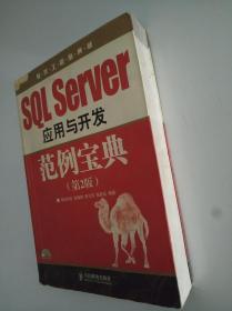 SQL Server  应用与开发范例宝典 第2版