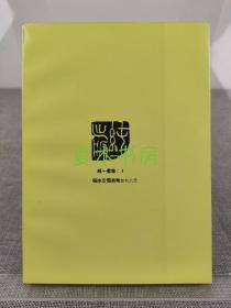 小思《丰子恺漫画选择》香港纯一出版社 1976年初版，丰子恺画，小思文，图文并茂