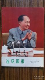 1973年 总第1期 ++《连环画报》+完整不缺页+++品可以，