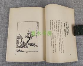 小思《丰子恺漫画选择》香港纯一出版社 1976年初版，丰子恺画，小思文，图文并茂