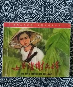 《女英雄谢氏娇》林锴、李志杰、赵一唐编绘，人民美术出版社1971年12月2版2印，印数不详，64开48页。