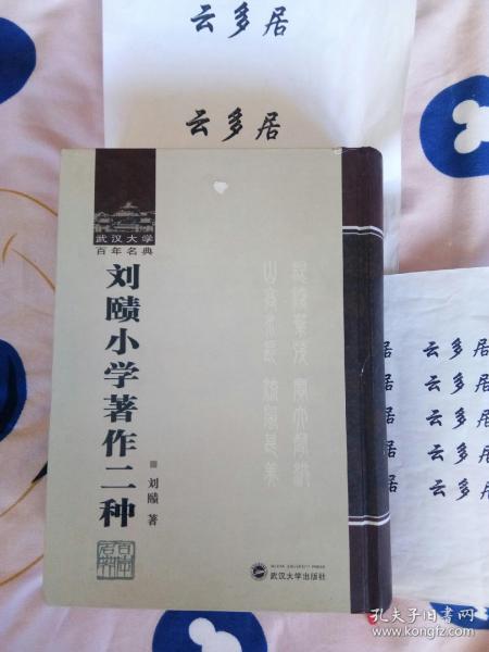 刘赜小学著作二种【收《初文述谊》《小学札记》】