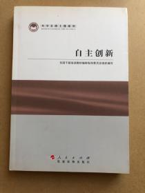 科学发展主题案例：自主创新