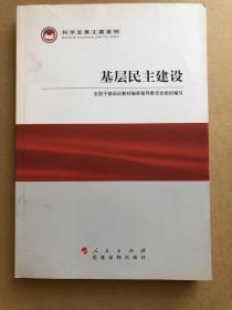 科学发展主题案例：基层民主建设