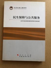 科学发展主题案例：民生保障与公共服务