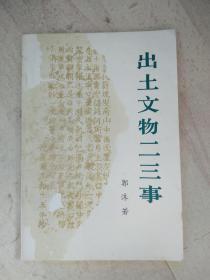 出土文物二，三事，A3