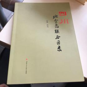四川地方志联合目录