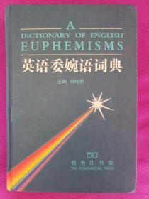 英语委婉语词典